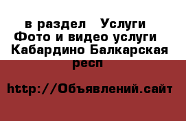  в раздел : Услуги » Фото и видео услуги . Кабардино-Балкарская респ.